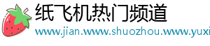 纸飞机热门频道